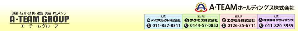 派遣・紹介・請負・建築・美装・PCメンテ Aチームグループ